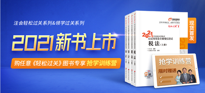 購《輕松過關(guān)》圖書，享搶學訓練營！
