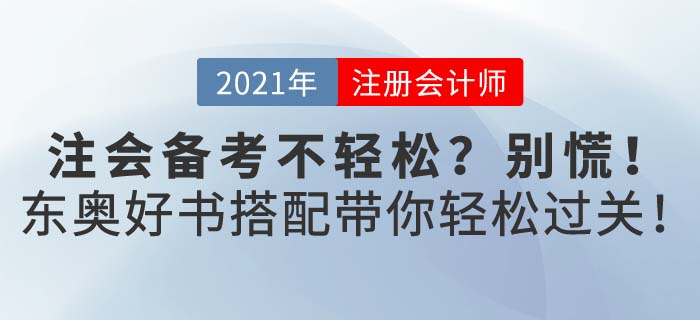 2021年注會考試備考不輕松？東奧好書配好課助你備考輕松過關(guān)！