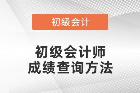 初級(jí)會(huì)計(jì)師成績(jī)查詢方法