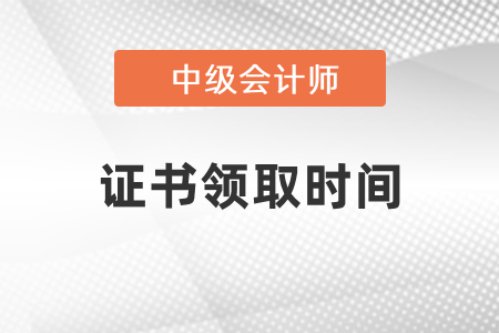 河南2021中級會計證書領(lǐng)取時間！