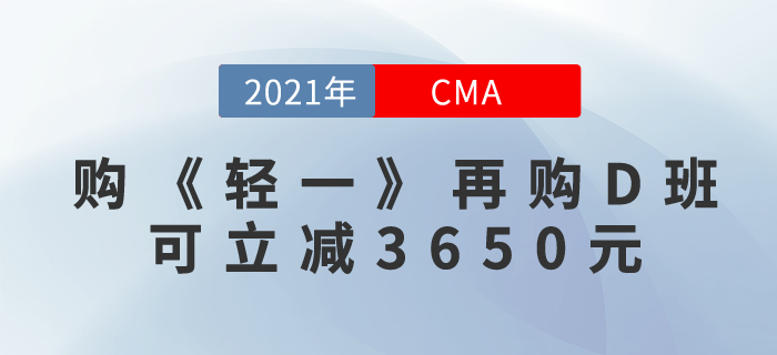 先購CMA《輕一》P1+P2，再購暢聽無憂班！可立減3650元！