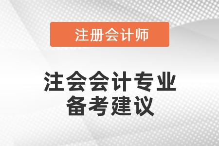 注會會計專業(yè)備考建議