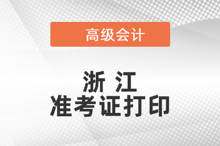 2021年浙江高級會計師準考證打印時間已公布