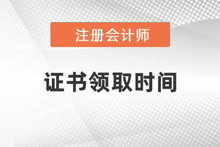 2020年注冊(cè)會(huì)計(jì)師證書(shū)領(lǐng)取時(shí)間