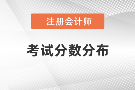 注冊(cè)會(huì)計(jì)師考試分?jǐn)?shù)分布