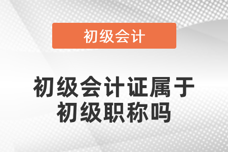 初級會計證屬于初級職稱嗎？