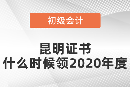 昆明初級(jí)會(huì)計(jì)證書什么時(shí)候領(lǐng)2020年度