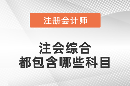 注會(huì)綜合都包含哪些科目