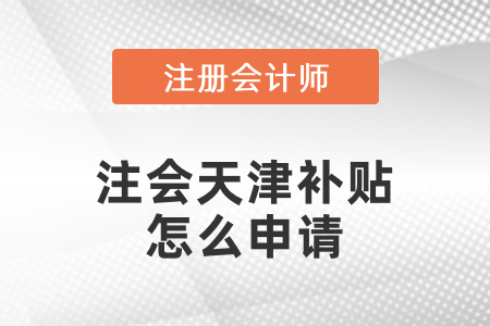 注會天津市北辰區(qū)補(bǔ)貼怎么申請