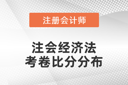 注會(huì)經(jīng)濟(jì)法考卷比分分布