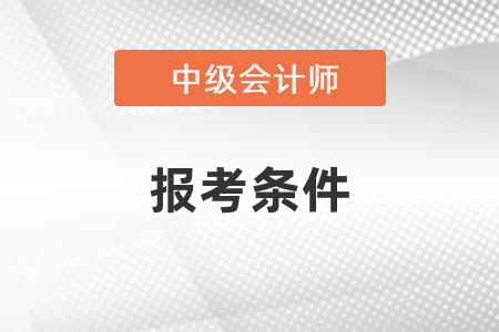 怎么查詢自己能不能報考中級會計？