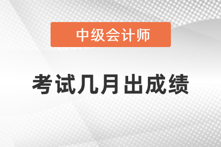 中級會(huì)計(jì)考試幾月出成績