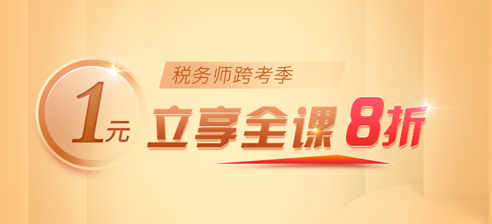 驚！2021年稅務(wù)師名師好課即將漲價(jià)！快來抓住最后機(jī)會(huì)，即刻開學(xué)！