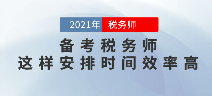 備考稅務(wù)師考試，這樣安排學(xué)習(xí)時間效率更高！