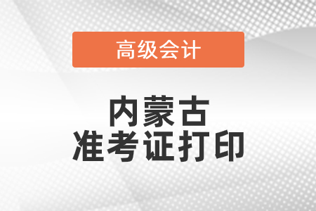 2021年內(nèi)蒙古高級會計師準(zhǔn)考證打印時間已公布