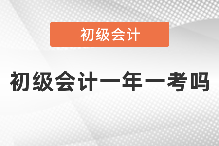 初級(jí)會(huì)計(jì)一年一考嗎
