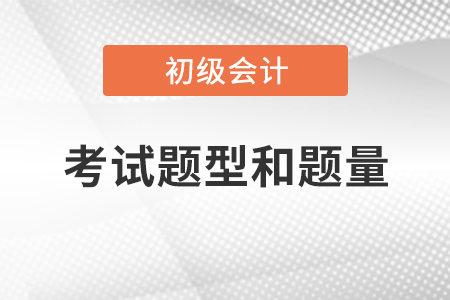 吉林省長春初級會計考試題型和題量