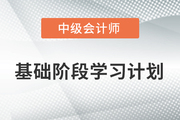 2022年中級會計《財務管理》科目基礎階段學習計劃，打卡學習！