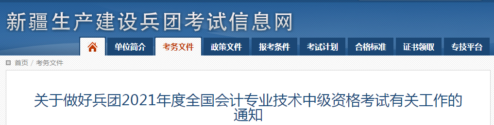 新疆生產(chǎn)建設(shè)兵團(tuán)2021年中級會計師報名時間已公布