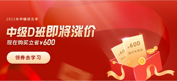 喜迎2021年中級會計(jì)報(bào)名季，購暢聽無憂班，限時(shí)立省600元！