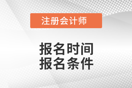 安徽省阜陽2021年注冊會計師考試報名時間報名條件