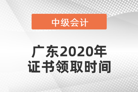 廣東2020年中級會計(jì)證書領(lǐng)取時間