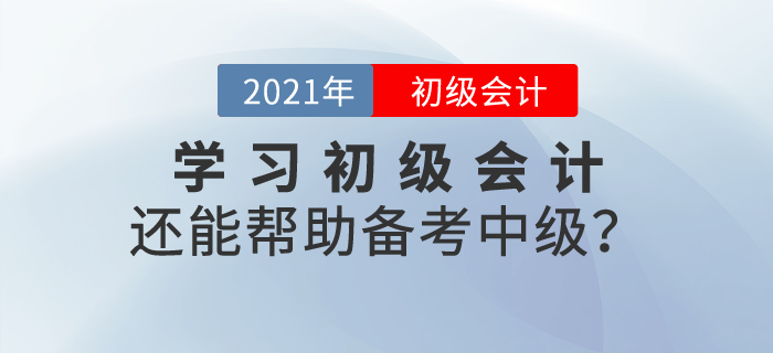學(xué)習(xí)初級(jí)會(huì)計(jì)內(nèi)容還能幫助備考中級(jí)？這是真的！