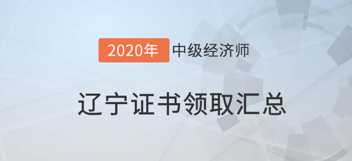 遼寧證書(shū)領(lǐng)取