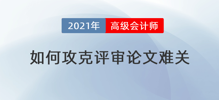 撰寫發(fā)表步步難，高級會計師論文難關(guān)如何攻克？