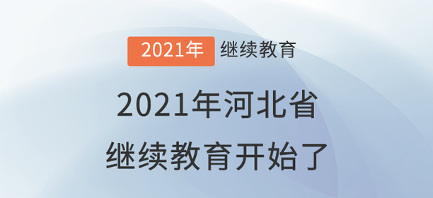 萬眾矚目：2021年河北省會(huì)計(jì)繼續(xù)教育開始了！