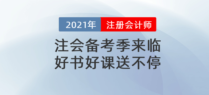 2021注會(huì)官方教材、全階段計(jì)劃表、最新備考攻略，實(shí)操課通通免費(fèi)送！