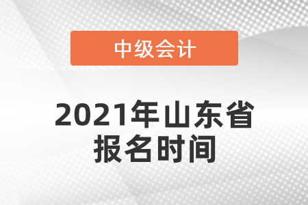 中級(jí)會(huì)計(jì)師2021年報(bào)名時(shí)間山東省菏澤是什么時(shí)候