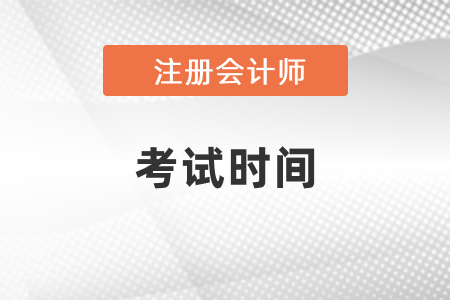 2021年北京市門頭溝區(qū)注冊會計師考試時間