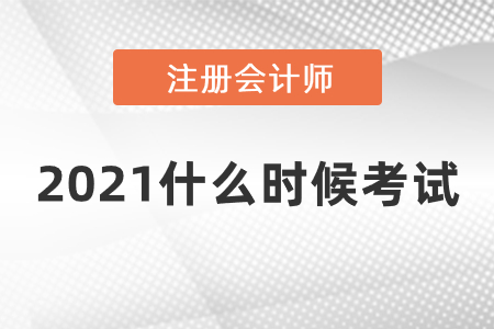 2021注會(huì)什么時(shí)候考試
