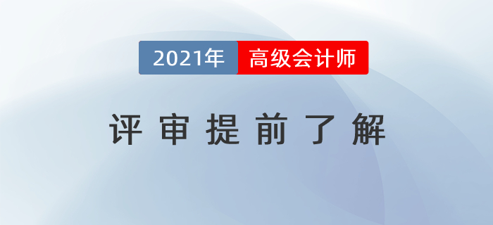 通過考試還不夠，高級會計師評審提前了解！