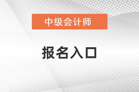 2021年廣東省深圳中級會計師報名入口