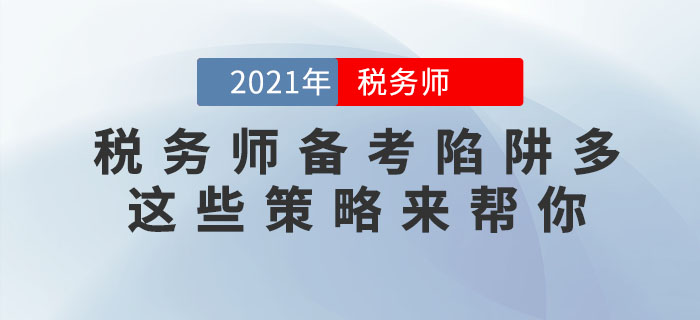稅務(wù)師備考陷阱多，這些應(yīng)對(duì)策略助你成功避坑！