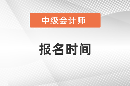 你知道2021年中級(jí)會(huì)計(jì)考試報(bào)名時(shí)間嗎？