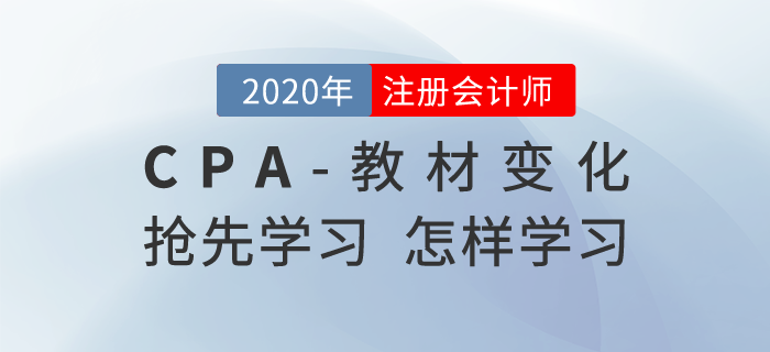 注冊會計師教材變化后如何學(xué)習(xí)，哪些可以搶先學(xué)