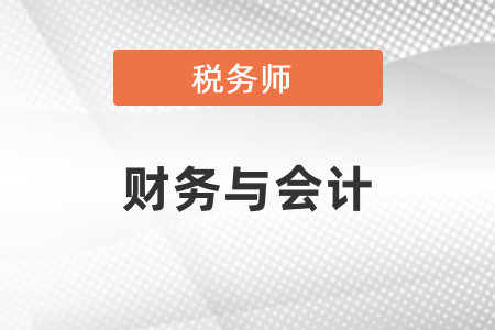 稅務師財務與會計考試考點