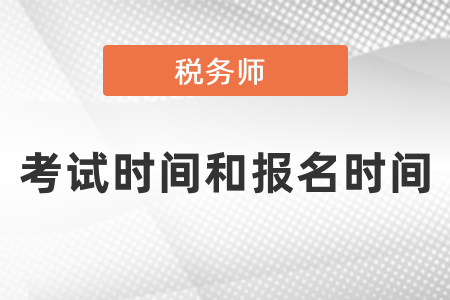 2021年稅務(wù)師報考時間和考試時間分別是什么時候？