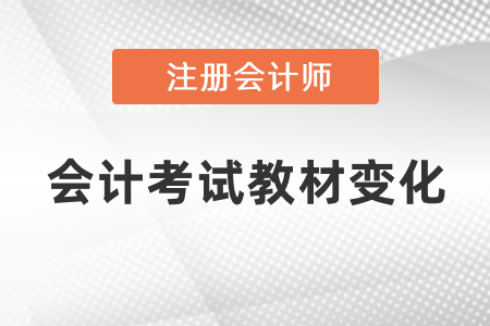 2021年注會會計(jì)考試教材變化