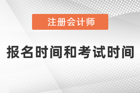 2021年注冊會計(jì)師報名時間和考試時間