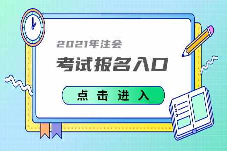 2021年山西省朔州注冊會計師考試報名入口已開通