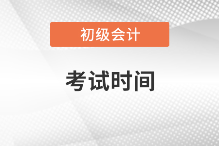 福建省寧德初級會計師考試時間