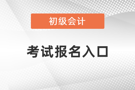 2021年福建省泉州初級會計考試報名入口