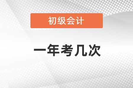 初級會計(jì)考試一年考幾次