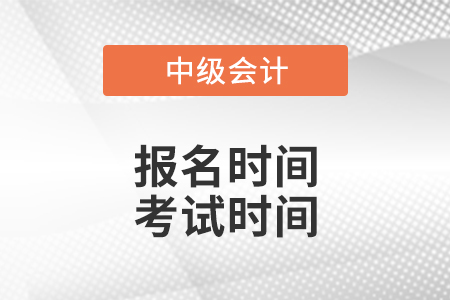 2021年中級(jí)會(huì)計(jì)師報(bào)名時(shí)間和考試時(shí)間