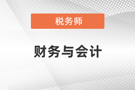 稅務(wù)師財(cái)務(wù)與會計(jì)難嗎？