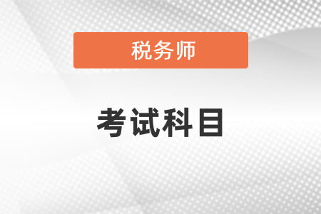 稅務(wù)師考哪幾門課？